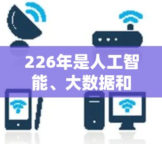 226年是人工智能、大数据和元宇宙等新兴技术的快速发展年，这些技术可能会对VPN市场产生深远影响。以下是226年热门VPN推荐，以及SaferVPN的改进和替代方案