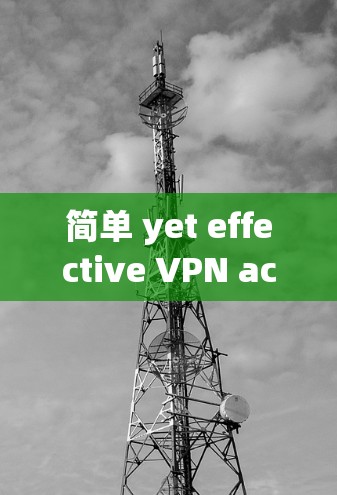简单 yet effective VPN account security settings