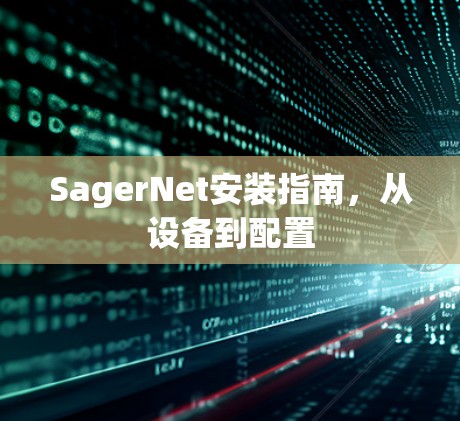 SagerNet安装指南,从设备到配置 SagerNet安装指南,从设备到配置