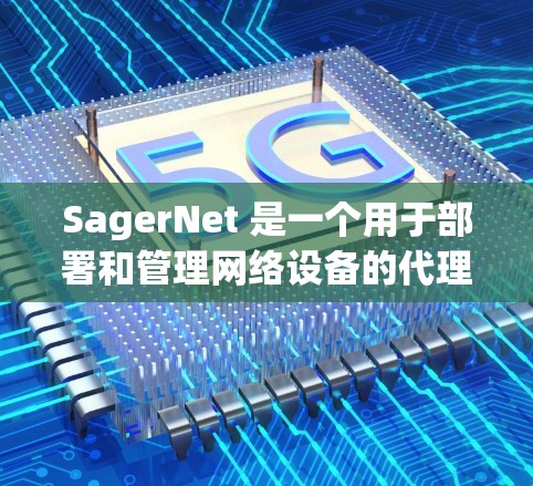 SagerNet 是一个用于部署和管理网络设备的代理工具。为了配置 SagerNet代理，您可以按照以下步骤进行