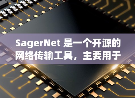 SagerNet 是一个开源的网络传输工具,主要用于上传和下载文件。如果你想订阅SagerNet,可以按照以下步骤进行 SagerNet 是一个开源的网络传输工具,主要用于上传和下载文件。如果你想订阅SagerNet,可以按照以下步骤进行