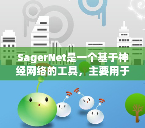 SagerNet是一个基于神经网络的工具，主要用于图像分割或目标检测。以下是对SagerNet的详细介绍和使用指南