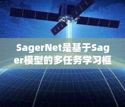 SagerNet是基于Sager模型的多任务学习框架,用于处理多任务学习中的节点管理。多任务学习是指在同一个数据集上同时解决多个任务的问题,通过共享模型参数来提高任务性能 SagerNet是基于Sager模型的多任务学习框架,用于处理多任务学习中的节点管理。多任务学习是指在同一个数据集上同时解决多个任务的问题,通过共享模型参数来提高任务性能
