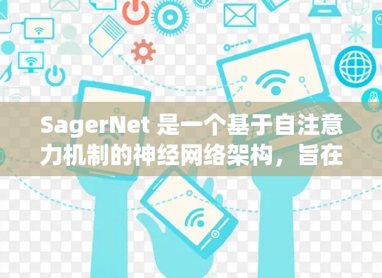 SagerNet 是一个基于自注意力机制的神经网络架构，旨在处理长距离依赖关系，适用于文本理解任务。以下是其使用方法的详细步骤