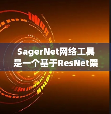 SagerNet网络工具是一个基于ResNet架构的轻量化图像分割模型,旨在提高模型效率和泛化能力。以下是对SagerNet工具的详细步骤说明 SagerNet网络工具是一个基于ResNet架构的轻量化图像分割模型,旨在提高模型效率和泛化能力。以下是对SagerNet工具的详细步骤说明