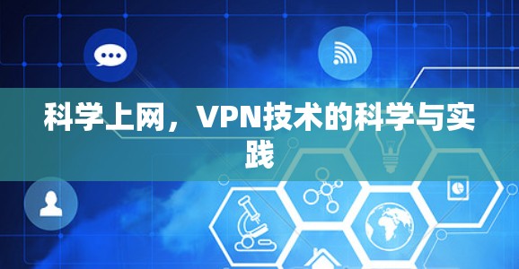 科学上网，VPN技术的科学与实践
