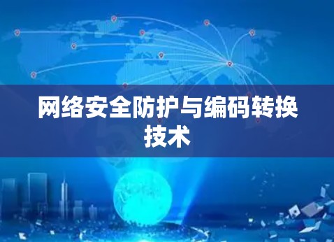 网络安全防护与编码转换技术