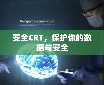 安全CRT，保护你的数据与安全