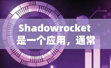 Shadowrocket 是一个应用,通常用于特定的功能或任务。为了订阅其iOS应用,您可以按照以下步骤操作 Shadowrocket 是一个应用,通常用于特定的功能或任务。为了订阅其iOS应用,您可以按照以下步骤操作