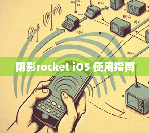 阴影rocket iOS 使用指南