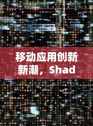 移动应用创新新潮，Shadowrocket iOS最新版