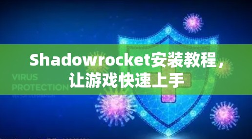 Shadowrocket安装教程,让游戏快速上手 Shadowrocket安装教程,让游戏快速上手