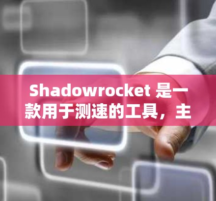 Shadowrocket 是一款用于测速的工具，主要用于测量车辆的行驶速度。以下是对它的详细介绍
