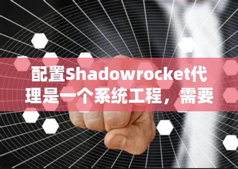 配置Shadowrocket代理是一个系统工程,需要按照以下步骤进行 配置Shadowrocket代理是一个系统工程,需要按照以下步骤进行