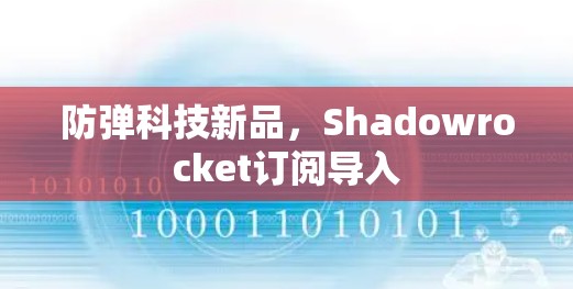 防弹科技新品，Shadowrocket订阅导入