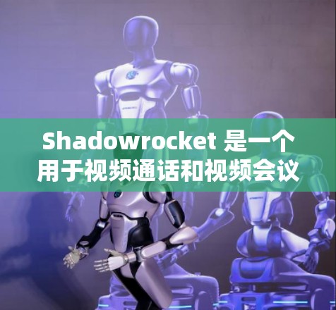 Shadowrocket 是一个用于视频通话和视频会议软件，用户可以通过其订阅功能设置和管理账户。以下是设置 Shadowrocket 订阅的步骤