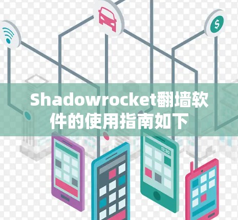 Shadowrocket翻墙软件的使用指南如下 Shadowrocket翻墙软件的使用指南如下