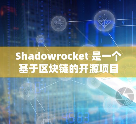 Shadowrocket 是一个基于区块链的开源项目，主要用于创建和管理服务器和网络服务。为了使用Shadowrocket，用户需要进行一些基本的服务器配置和设置。以下是一些基本的设置步骤和注意事项
