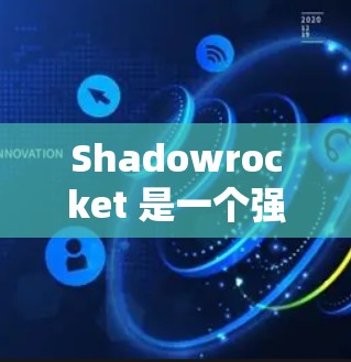 Shadowrocket 是一个强大的工具,适用于开发者,帮助他们提高开发效率和减少错误。以下是对 Shadowrocket 的详细总结和使用指南 Shadowrocket 是一个强大的工具,适用于开发者,帮助他们提高开发效率和减少错误。以下是对 Shadowrocket 的详细总结和使用指南