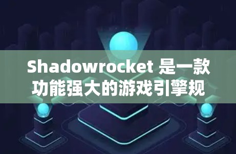 Shadowrocket 是一款功能强大的游戏引擎规则编辑器,提供了多种规则编辑方式,包括文本编辑、代码编辑和脚本编辑。以下是详细的总结 Shadowrocket 是一款功能强大的游戏引擎规则编辑器,提供了多种规则编辑方式,包括文本编辑、代码编辑和脚本编辑。以下是详细的总结