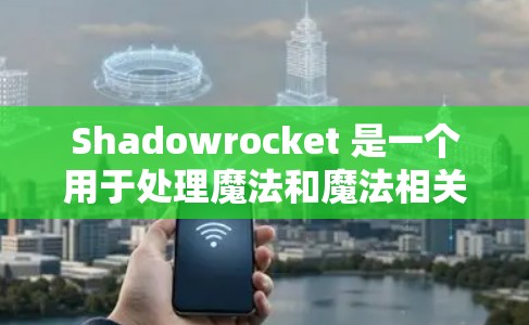 Shadowrocket 是一个用于处理魔法和魔法相关规则的工具,主要功能包括规则管理、数据库、状态管理、魔法查询和高级功能。以下是详细的解释 Shadowrocket 是一个用于处理魔法和魔法相关规则的工具,主要功能包括规则管理、数据库、状态管理、魔法查询和高级功能。以下是详细的解释