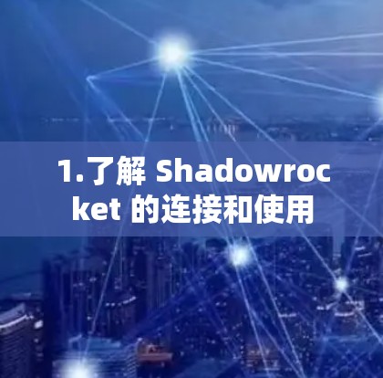 1.了解 Shadowrocket 的连接和使用 1.了解 Shadowrocket 的连接和使用