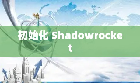 初始化 Shadowrocket