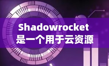Shadowrocket 是一个用于云资源管理的平台,专门用于管理机场相关的云服务。以下是一个系统化的步骤指南,帮助您使用 Shadowrocket 进行机场配置 Shadowrocket 是一个用于云资源管理的平台,专门用于管理机场相关的云服务。以下是一个系统化的步骤指南,帮助您使用 Shadowrocket 进行机场配置