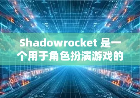 Shadowrocket 是一个用于角色扮演游戏的工具，其中的节点管理是其核心功能之一。以下是关于Shadowrocket 中节点管理的内容的详细分步指南