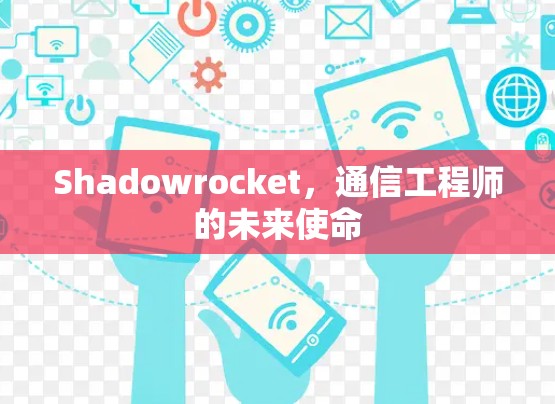 Shadowrocket，通信工程师的未来使命