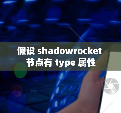 假设 shadowrocket 节点有 type 属性