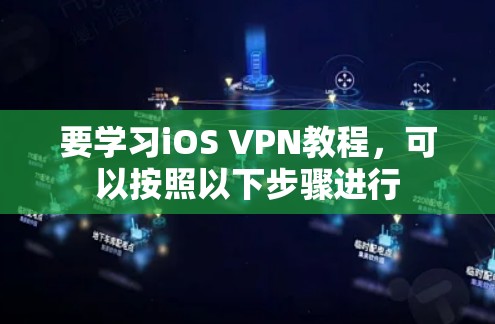 要学习iOS VPN教程，可以按照以下步骤进行
