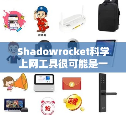 Shadowrocket科学上网工具很可能是一种与加密货币或区块链技术相关的工具,也可能是某个特定平台或项目的名字。由于科学上网工具这一表述,我需要结合上下文来提供更准确的解释 Shadowrocket科学上网工具很可能是一种与加密货币或区块链技术相关的工具,也可能是某个特定平台或项目的名字。由于科学上网工具这一表述,我需要结合上下文来提供更准确的解释