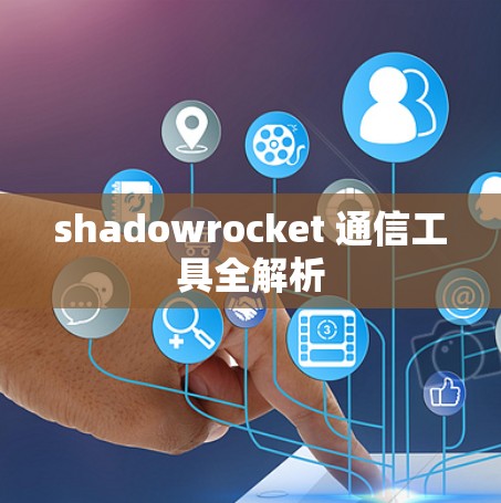 shadowrocket 通信工具全解析