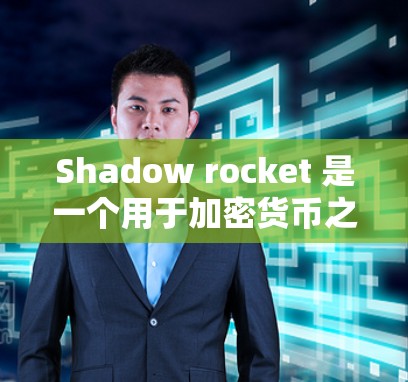 Shadow rocket 是一个用于加密货币之间的跨链连接工具,支持多种协议。以下是详细的连接方法 Shadow rocket 是一个用于加密货币之间的跨链连接工具,支持多种协议。以下是详细的连接方法