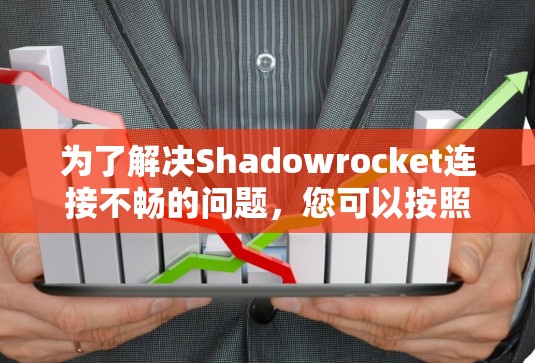 为了解决Shadowrocket连接不畅的问题，您可以按照以下步骤进行