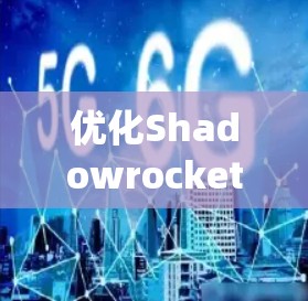 优化Shadowrocket的核心在于系统性地规划和执行，确保每个步骤都有效提升监控和安全防护的效果。以下是一个结构化的优化步骤指南，帮助您高效完成配置优化
