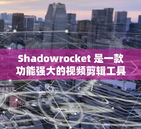 Shadowrocket 是一款功能强大的视频剪辑工具,适合对视频剪辑感兴趣的用户。以下是一个详细的Shadowrocket配置指南,帮助你快速上手并利用其强大的功能 Shadowrocket 是一款功能强大的视频剪辑工具,适合对视频剪辑感兴趣的用户。以下是一个详细的Shadowrocket配置指南,帮助你快速上手并利用其强大的功能