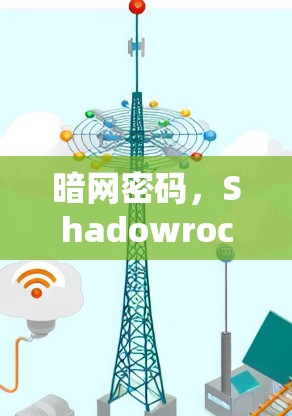 暗网密码,Shadowrocket 的通信加密密码 暗网密码,Shadowrocket 的通信加密密码