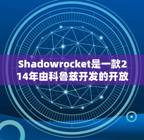 Shadowrocket是一款214年由科鲁兹开发的开放世界角色扮演游戏,适合新手和资深玩家。以下是对Shadowrocket作为新手的技巧和知识的详细总结,帮助你更好地开始游戏并提升技能 Shadowrocket是一款214年由科鲁兹开发的开放世界角色扮演游戏,适合新手和资深玩家。以下是对Shadowrocket作为新手的技巧和知识的详细总结,帮助你更好地开始游戏并提升技能