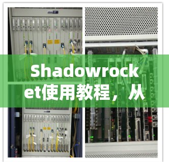 Shadowrocket使用教程,从新手到专家 Shadowrocket使用教程,从新手到专家