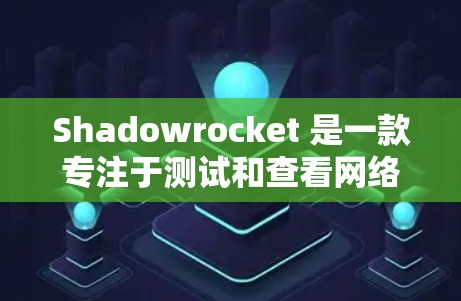 Shadowrocket 是一款专注于测试和查看网络性能的工具,旨在帮助用户快速了解他们的服务器和网络的各个方面。以下是对 Shadowrocket 网络性能的分析 Shadowrocket 是一款专注于测试和查看网络性能的工具,旨在帮助用户快速了解他们的服务器和网络的各个方面。以下是对 Shadowrocket 网络性能的分析