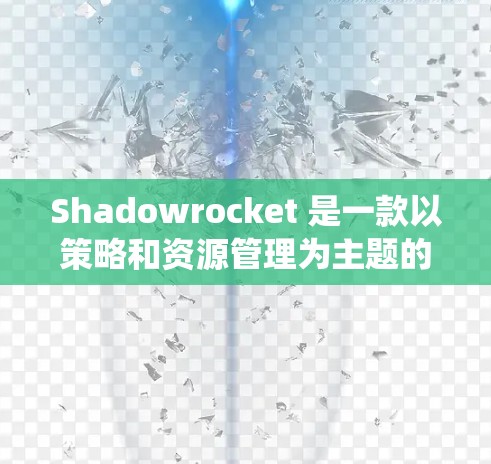 Shadowrocket 是一款以策略和资源管理为主题的 RPG，以其独特的战斗系统和经典的角色设计赢得了大量玩家的喜爱。游戏结合了多样的剧情和对战系统，玩家可以在游戏中体验到精美的画面和丰富的剧情