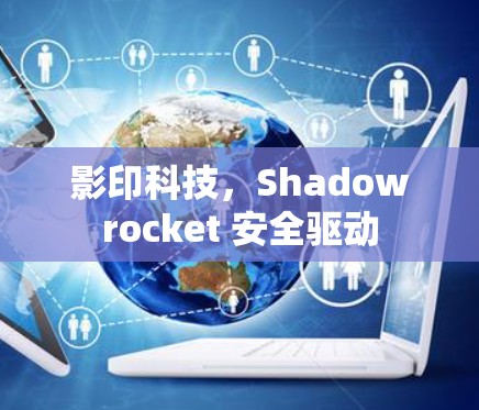影印科技，Shadowrocket 安全驱动