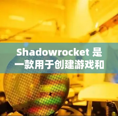 Shadowrocket 是一款用于创建游戏和动画的工具,支持 Windows、macOS 和 macOS。下载和安装Shadowrocket 的步骤如下 Shadowrocket 是一款用于创建游戏和动画的工具,支持 Windows、macOS 和 macOS。下载和安装Shadowrocket 的步骤如下