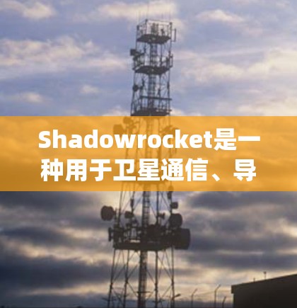 Shadowrocket是一种用于卫星通信、导航系统或导航设备的芯片或设备。测试Shadowrocket通常是为了验证其功能、性能和可靠性。以下是一些可能涉及的测试内容和步骤 Shadowrocket是一种用于卫星通信、导航系统或导航设备的芯片或设备。测试Shadowrocket通常是为了验证其功能、性能和可靠性。以下是一些可能涉及的测试内容和步骤
