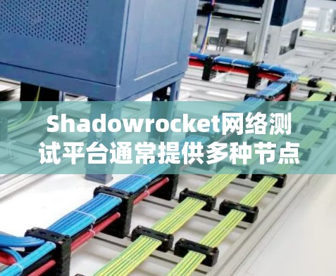 Shadowrocket网络测试平台通常提供多种节点性能指标的分析,这些指标可以帮助评估网络节点的稳定性、响应速度和资源利用率。以下是节点性能分析的主要指标及其意义 Shadowrocket网络测试平台通常提供多种节点性能指标的分析,这些指标可以帮助评估网络节点的稳定性、响应速度和资源利用率。以下是节点性能分析的主要指标及其意义
