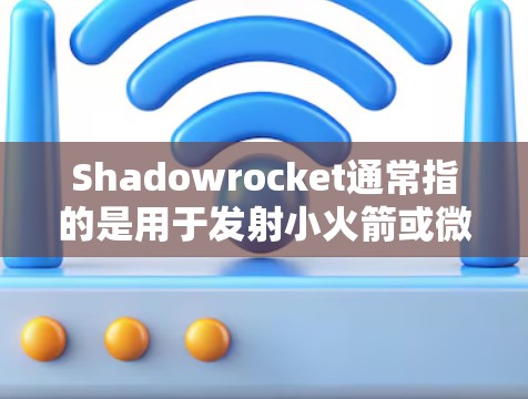 Shadowrocket通常指的是用于发射小火箭或微型火箭的设备,例如发射架、发射塔或火箭发射架。以下是一般性的安装步骤,具体取决于Shadowrocket的类型和用途 Shadowrocket通常指的是用于发射小火箭或微型火箭的设备,例如发射架、发射塔或火箭发射架。以下是一般性的安装步骤,具体取决于Shadowrocket的类型和用途