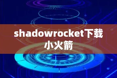 shadowrocket下载小火箭