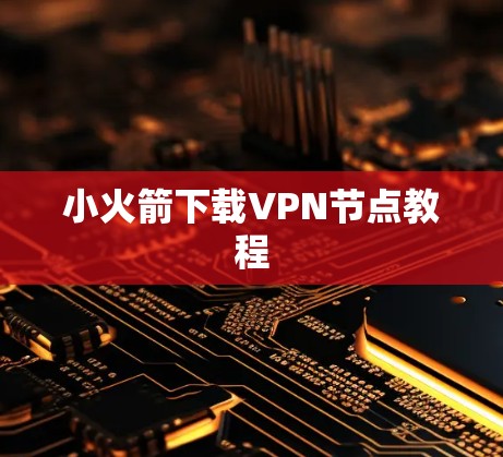 小火箭下载VPN节点教程